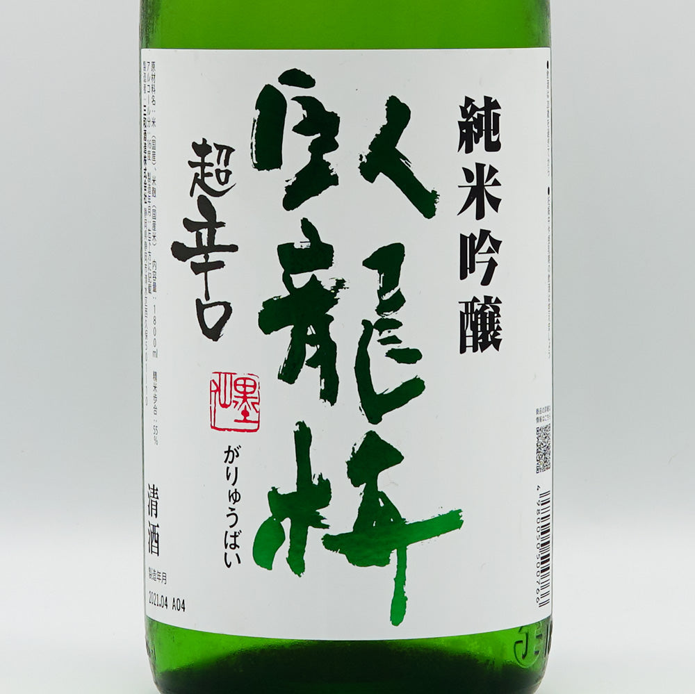 臥龍梅(がりゅうばい) 純米吟醸 超辛口 720ml/1800ml