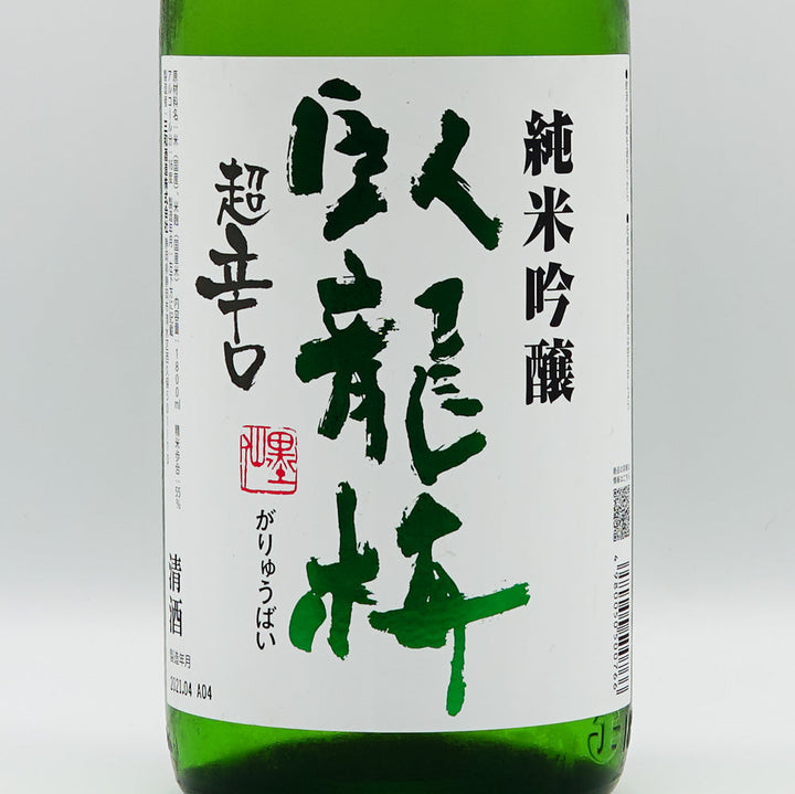 臥龍梅(がりゅうばい) 純米吟醸 超辛口 720ml/1800ml