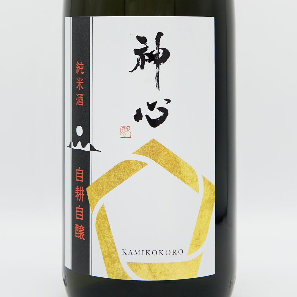 神心(かみこころ) 純米 自耕自醸 番外品 ～別取り生原酒～ 720ml/1800ml【クール便必須】