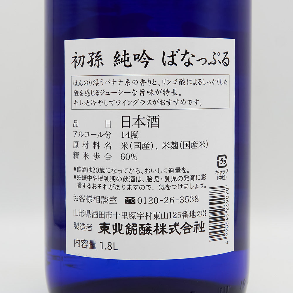 初孫(はつまご) 純米吟醸 ばなっぷるの裏ラベル