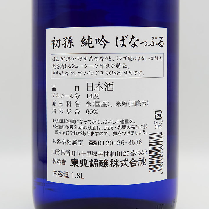 初孫(はつまご) 純米吟醸 ばなっぷるの裏ラベル