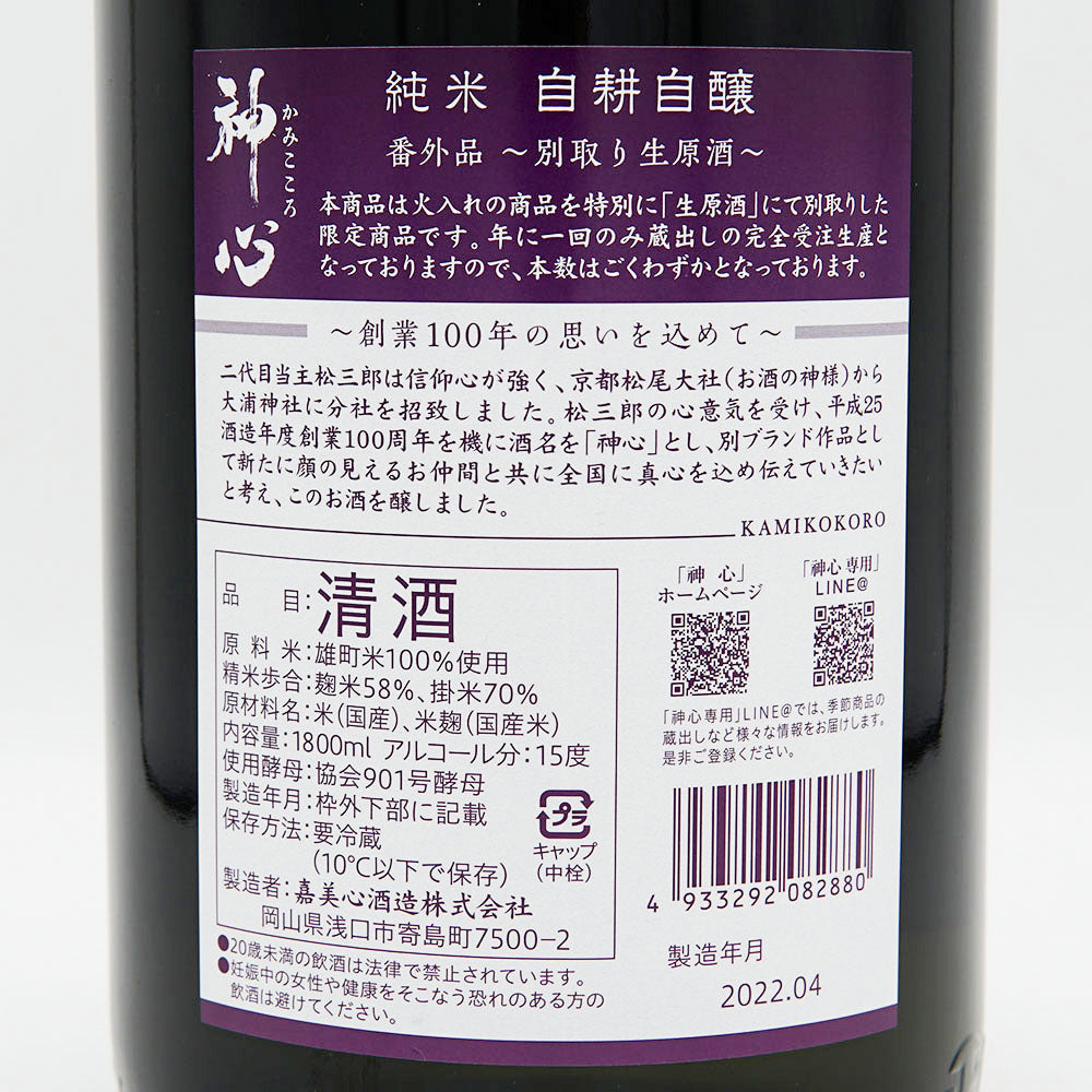 神心(かみこころ) 純米 自耕自醸 番外品 ～別取り生原酒～ 720ml/1800ml【クール便必須】