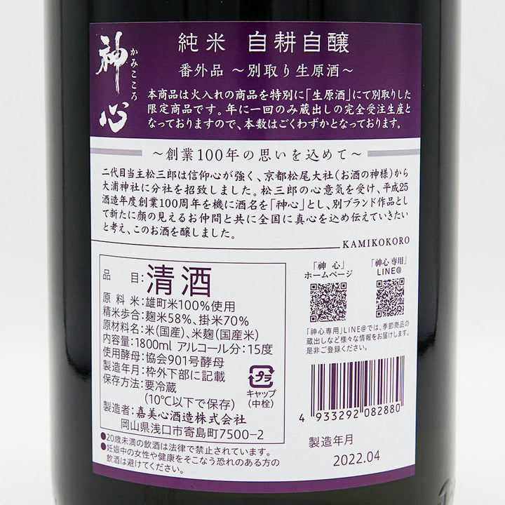 神心(かみこころ) 純米 自耕自醸 番外品 ～別取り生原酒～ 720ml/1800ml【クール便必須】