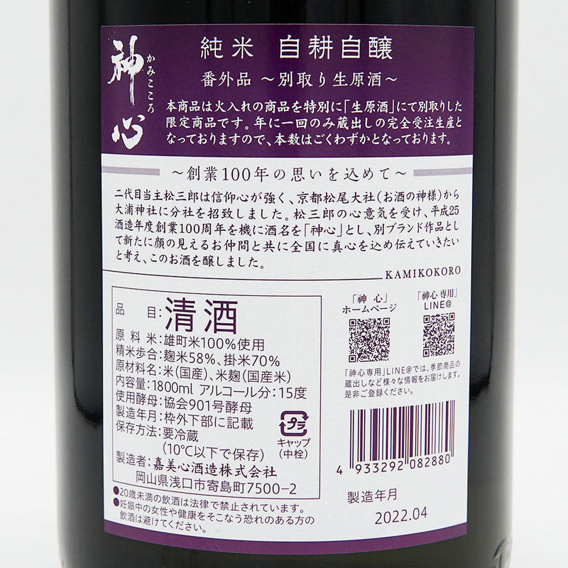 Kamikokoro Junmai Self-brewing Extra Item - Separate Raw Unprocessed Sake - 720ml/1800ml [Cool delivery recommended]