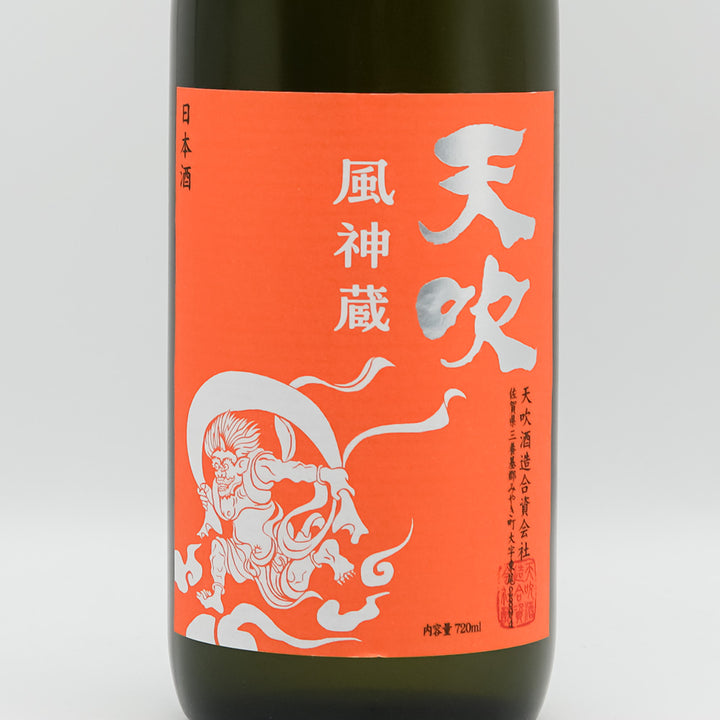 天吹(あまぶき) 風神蔵 純米吟醸 橙のラベル