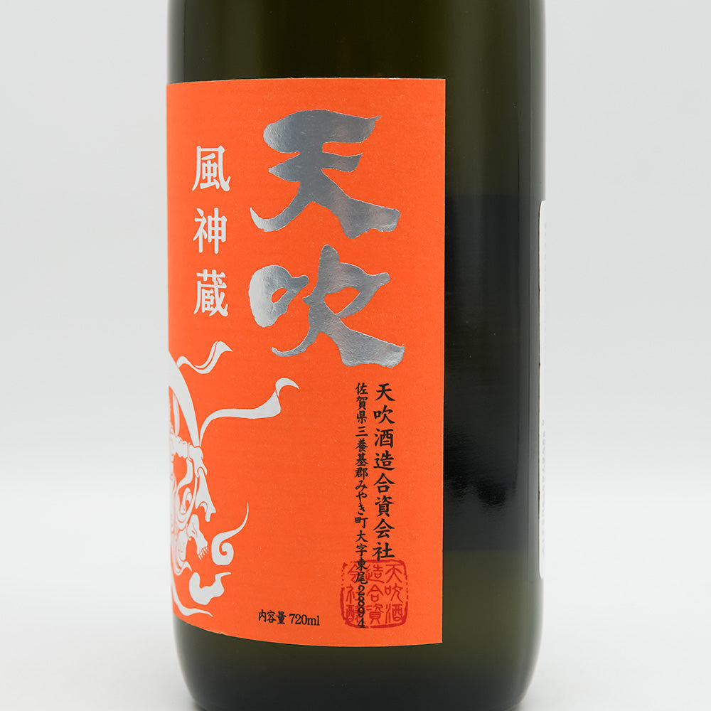 天吹(あまぶき) 風神蔵 純米吟醸 橙のラベル右側面