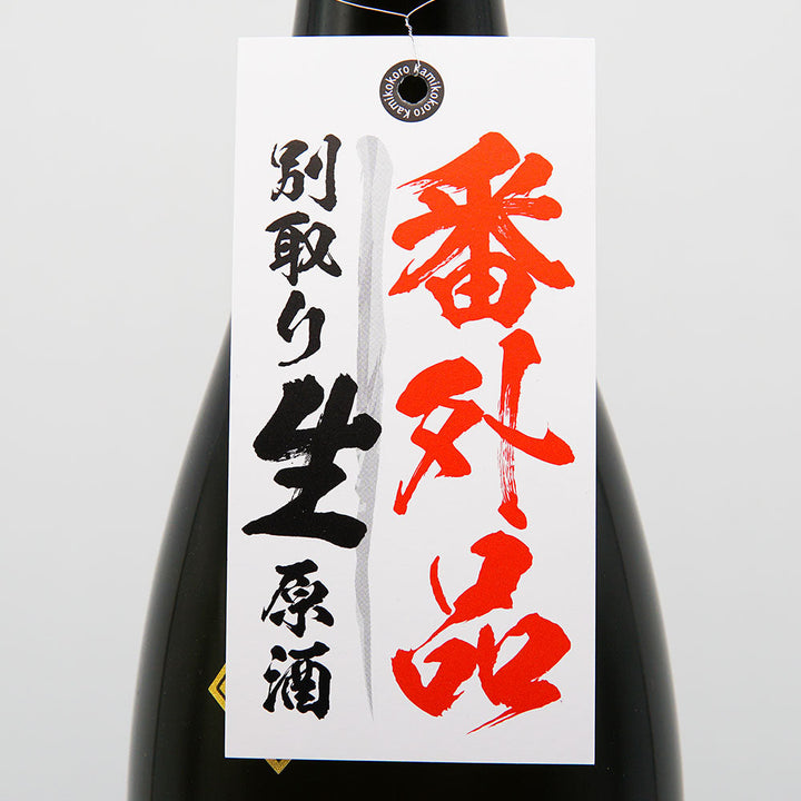 神心(かみこころ) 純米 自耕自醸 番外品 ～別取り生原酒～ 720ml/1800ml【クール便必須】