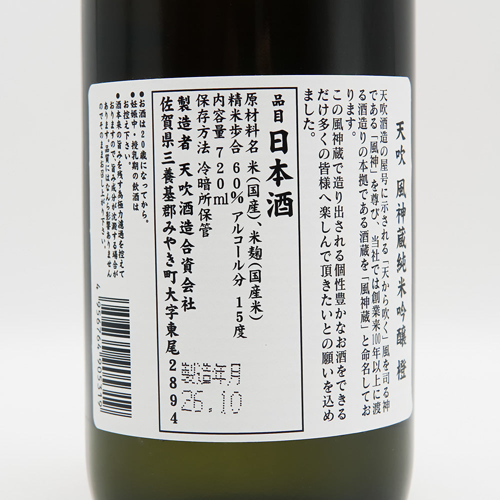 天吹(あまぶき) 風神蔵 純米吟醸 橙の裏ラベル