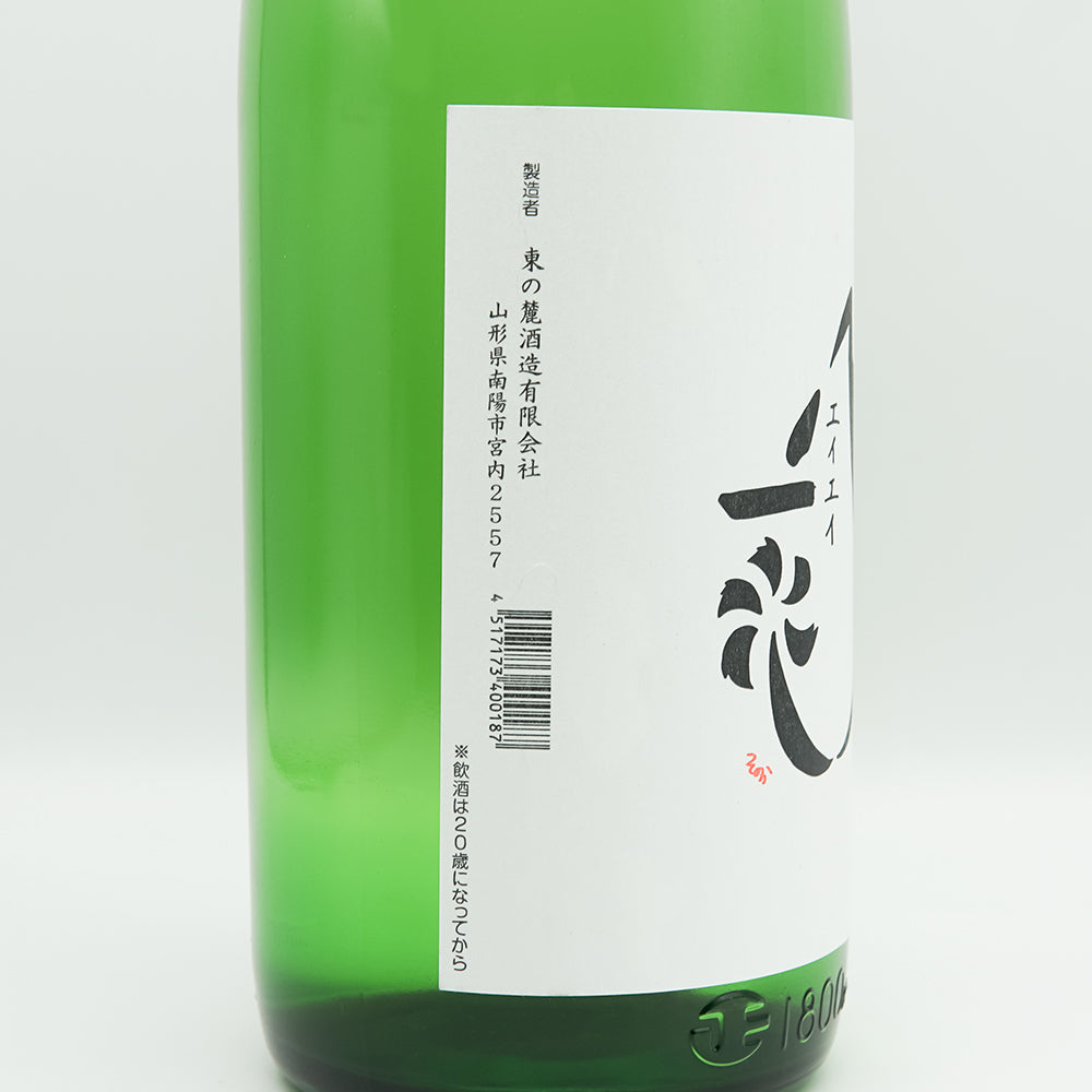 日本酒通販】東の麓 盈盈一水(エイエイイッスイ) 生酒 720ml/1800ml