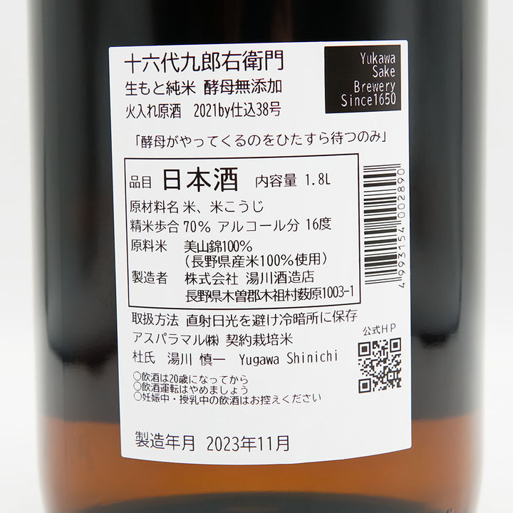 十六代九郎右衛門 (じゅうろくだいくろうえもん) 生も純米 酵母無添加 火入れ原酒の裏ラベル