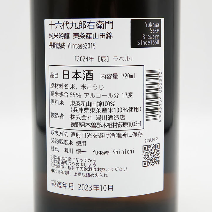 十六代九郎右衛門 (じゅうろくだいくろうえもん) 辰ラベル 純米吟醸 東条産山田錦 長期熟成 Vintage2015の裏ラベル