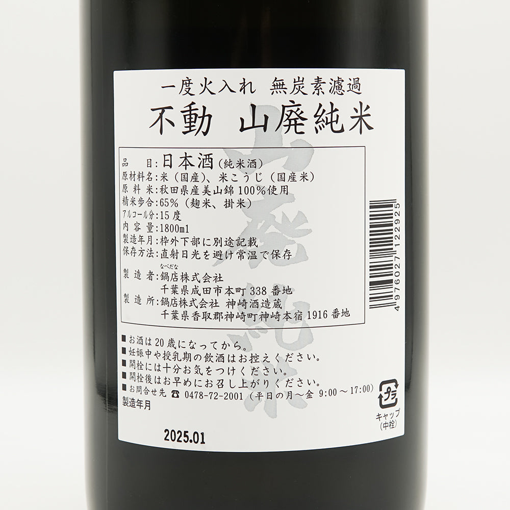 日本酒通販】不動(ふどう) 山廃純米 一度火入れ 無炭素濾過 1800ml