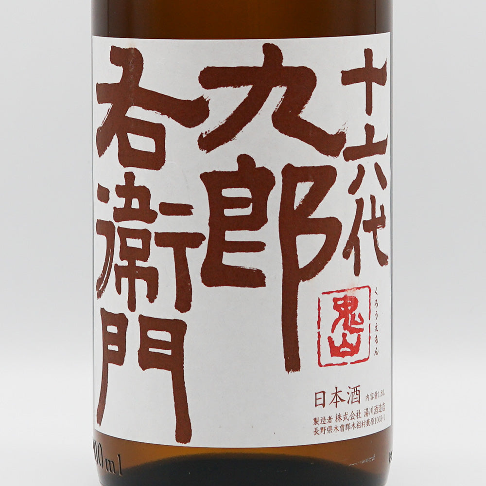 十六代九郎右衛門(じゅうろくだいくろうえもん) 山廃純米 秋あがり 720ml/1800ml