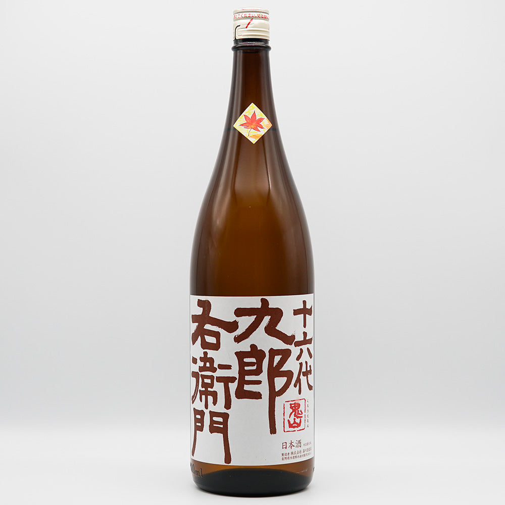 十六代九郎右衛門(じゅうろくだいくろうえもん) 山廃純米 秋あがり 720ml/1800ml