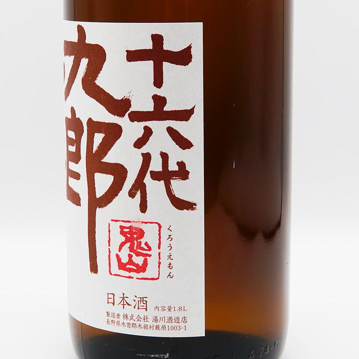 十六代九郎右衛門(じゅうろくだいくろうえもん) 山廃純米 秋あがり 720ml/1800ml