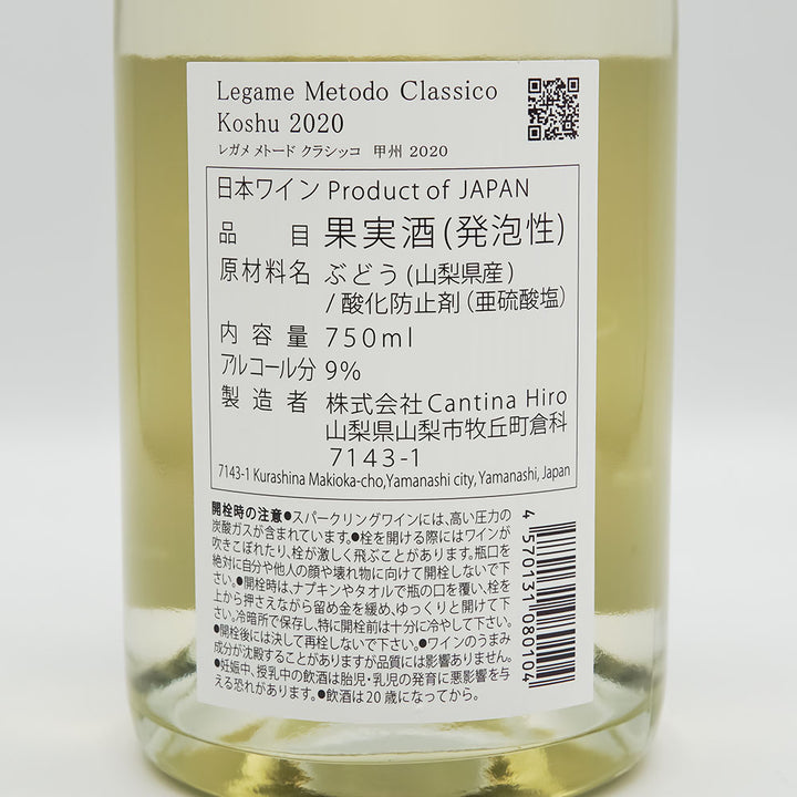 Cantina Hiro(カンティーナ ヒロ) Legame Metodo Classico(レガメ メトード クラッシコ) Extra Dry 甲州 2020の裏ラベル