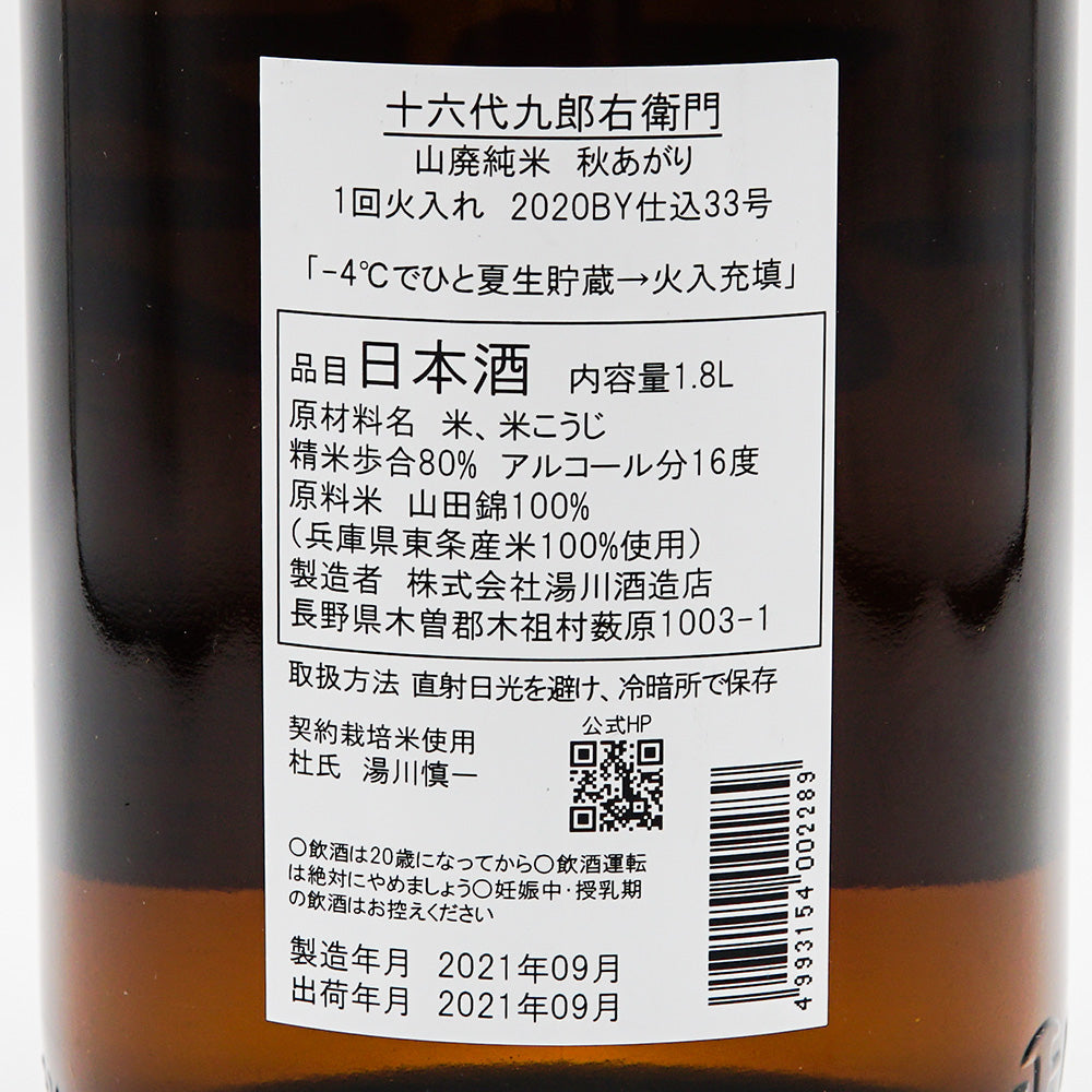 十六代九郎右衛門(じゅうろくだいくろうえもん) 山廃純米 秋あがり 720ml/1800ml