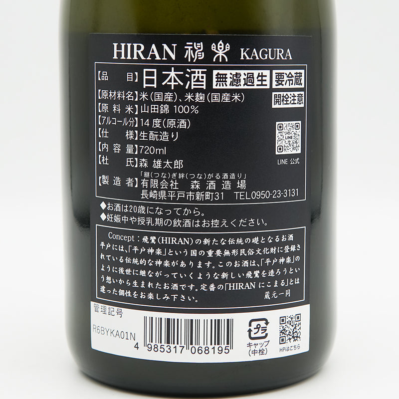 飛鸞(ひらん) 神楽KAGURA 生酛 無濾過生原酒の裏ラベル