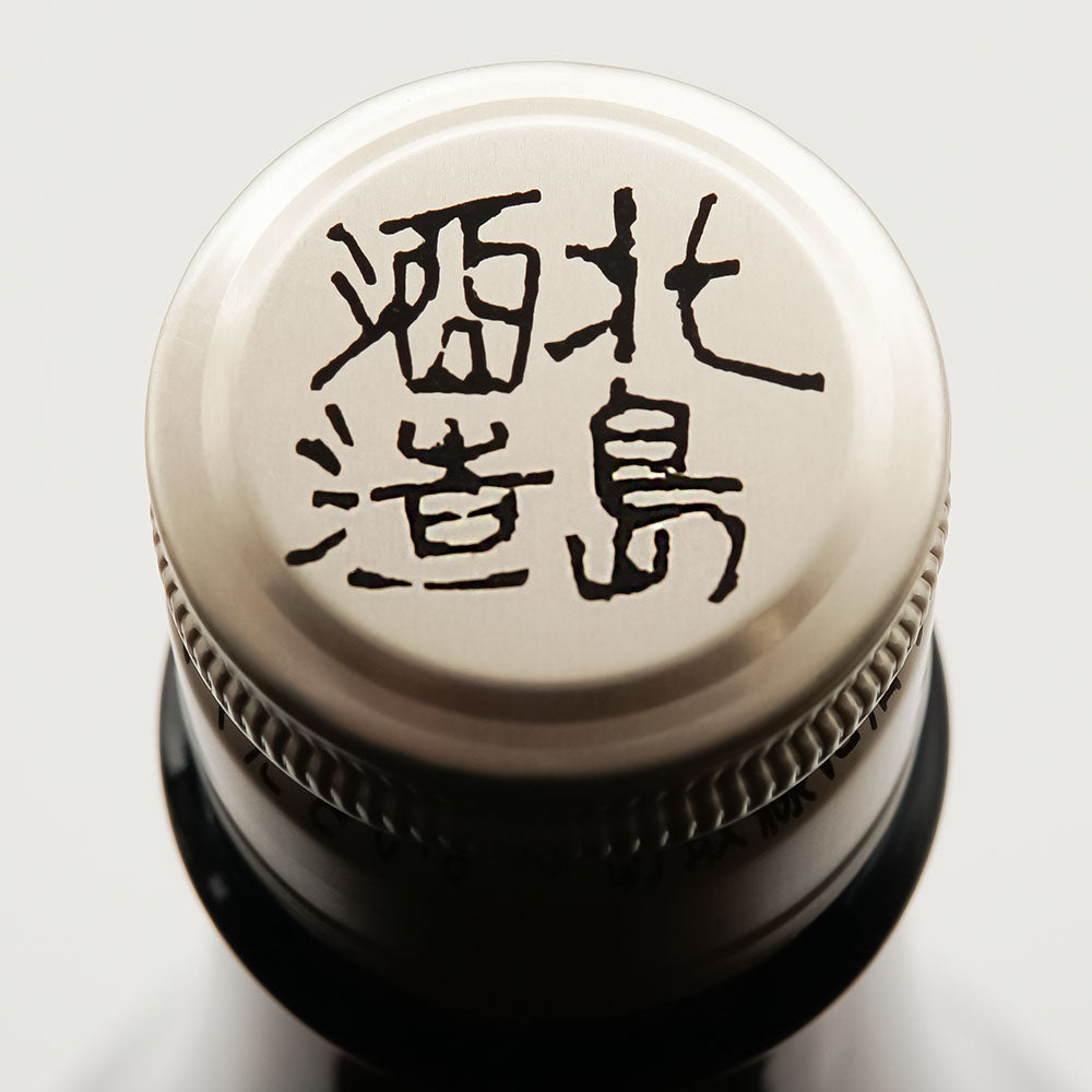 北島(きたじま) 豊潤辛口 純米吟醸 無濾過生の上部