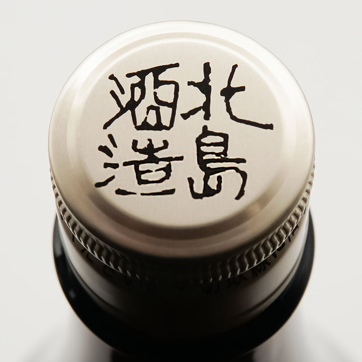 北島(きたじま) 豊潤辛口 純米吟醸 無濾過生の上部