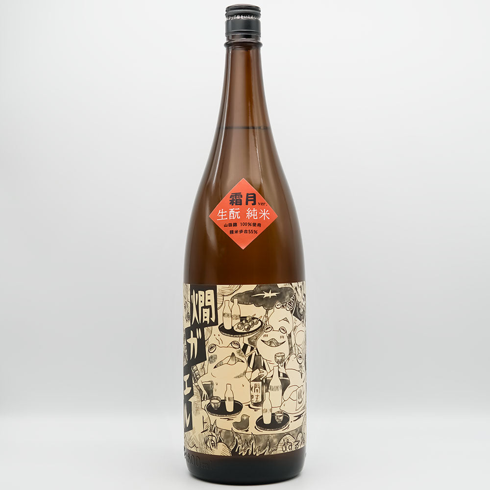 北島(きたじま) 燗ガエル 霜月Ver. 酵母無添加 山田錦 生酛純米酒の全体像