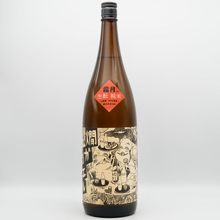 北島(きたじま) 燗ガエル 霜月Ver. 酵母無添加 山田錦 生酛純米酒の全体像