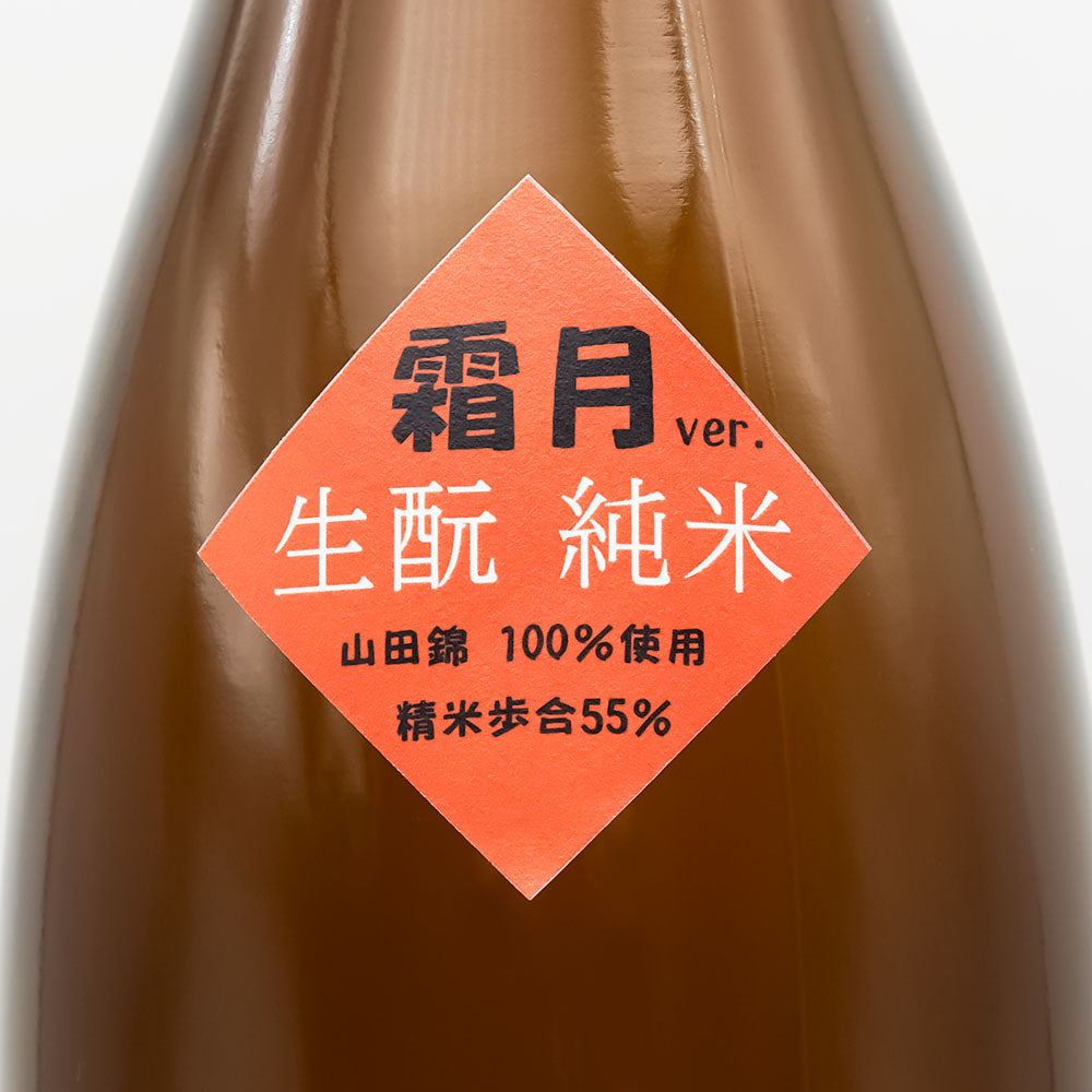 北島(きたじま) 燗ガエル 霜月Ver. 酵母無添加 山田錦 生酛純米酒のサブラベル