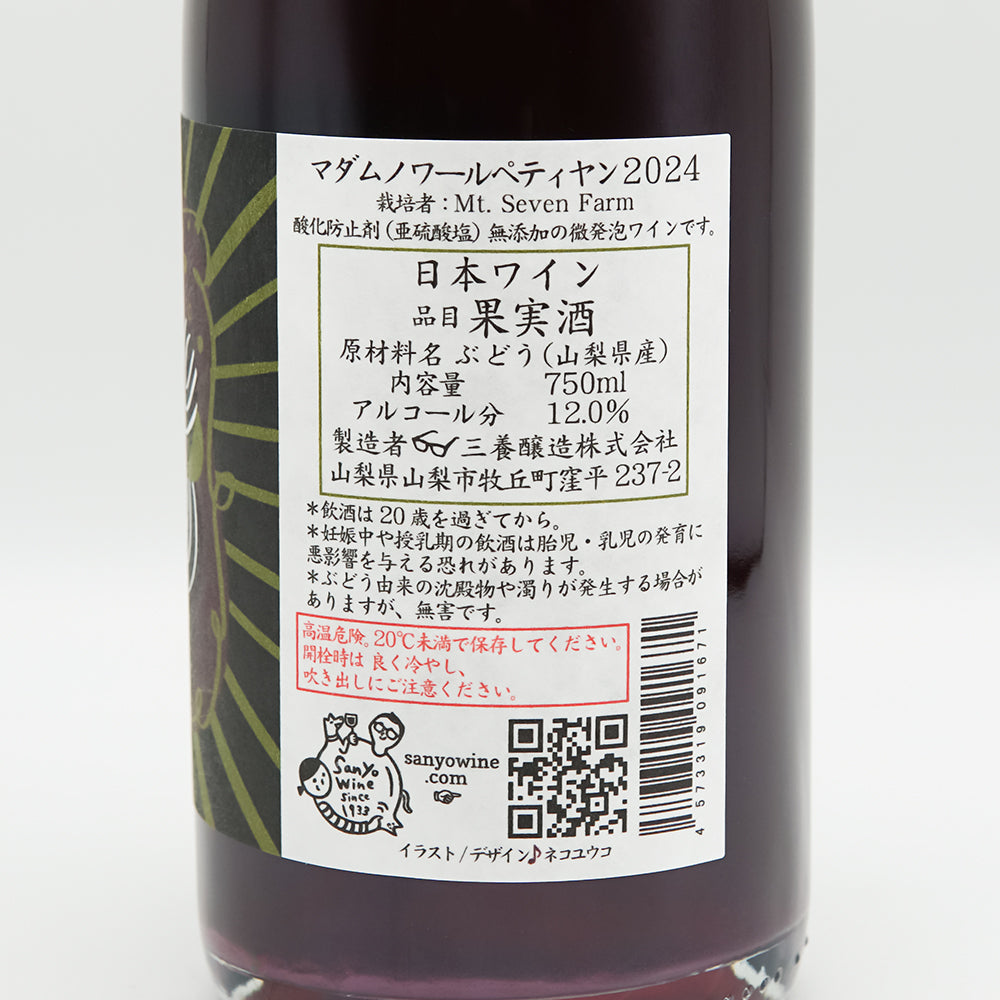 三養醸造(さんようじょうぞう) マダムノワールペティヤン 2024の裏ラベル