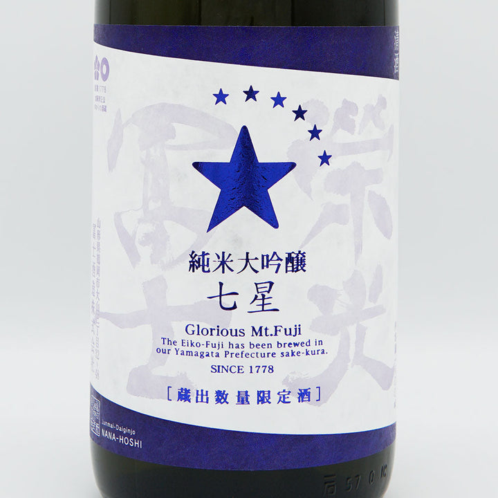 栄光冨士(えいこうふじ) 七星 純米大吟醸 無濾過生原酒 720ml/1800ml【クール便必須】