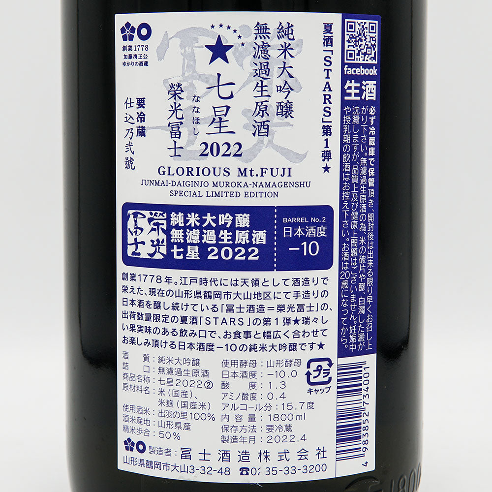 栄光冨士(えいこうふじ) 七星 純米大吟醸 無濾過生原酒 720ml/1800ml【クール便必須】