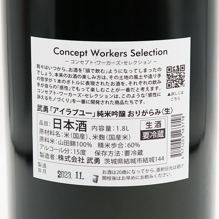 武勇(ぶゆう) アイラブユー 純米吟醸 おりがらみ生の裏ラベル