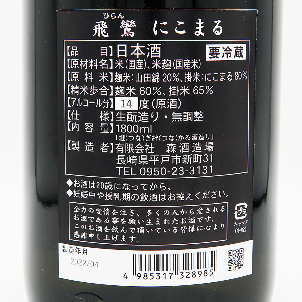 飛鸞(ひらん) にこまる 生酛 1回火入れ 720ml/1800ml