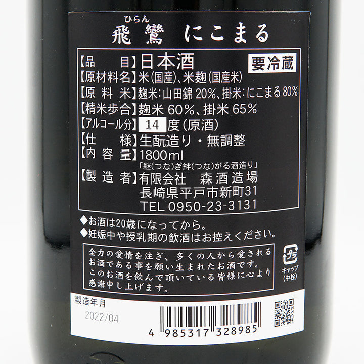 飛鸞(ひらん) にこまる 生酛 1回火入れ 720ml/1800ml