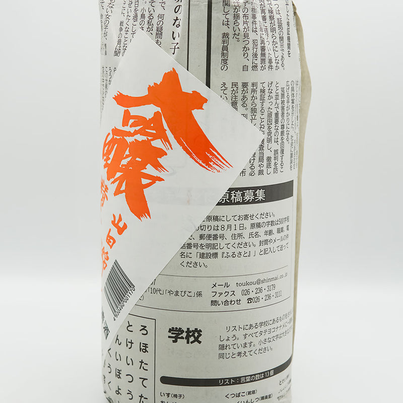 瀧澤(たきざわ) 大吟醸 新聞の酒のラベル右側面