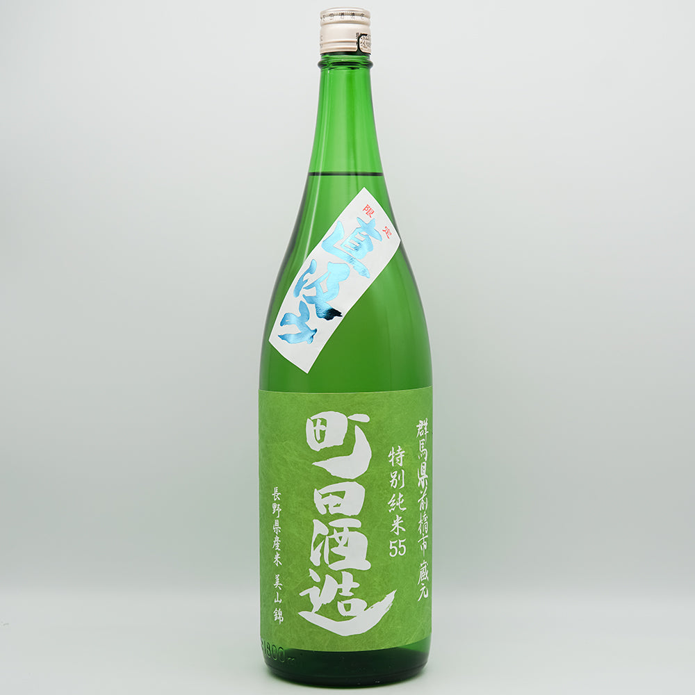 日本酒通販】町田酒造 特別純米55 美山錦 直汲み 720ml/1800ml - いそ