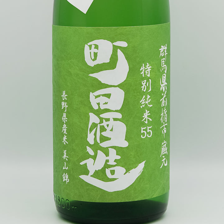 日本酒通販】町田酒造 特別純米55 美山錦 直汲み 720ml/1800ml - いそ