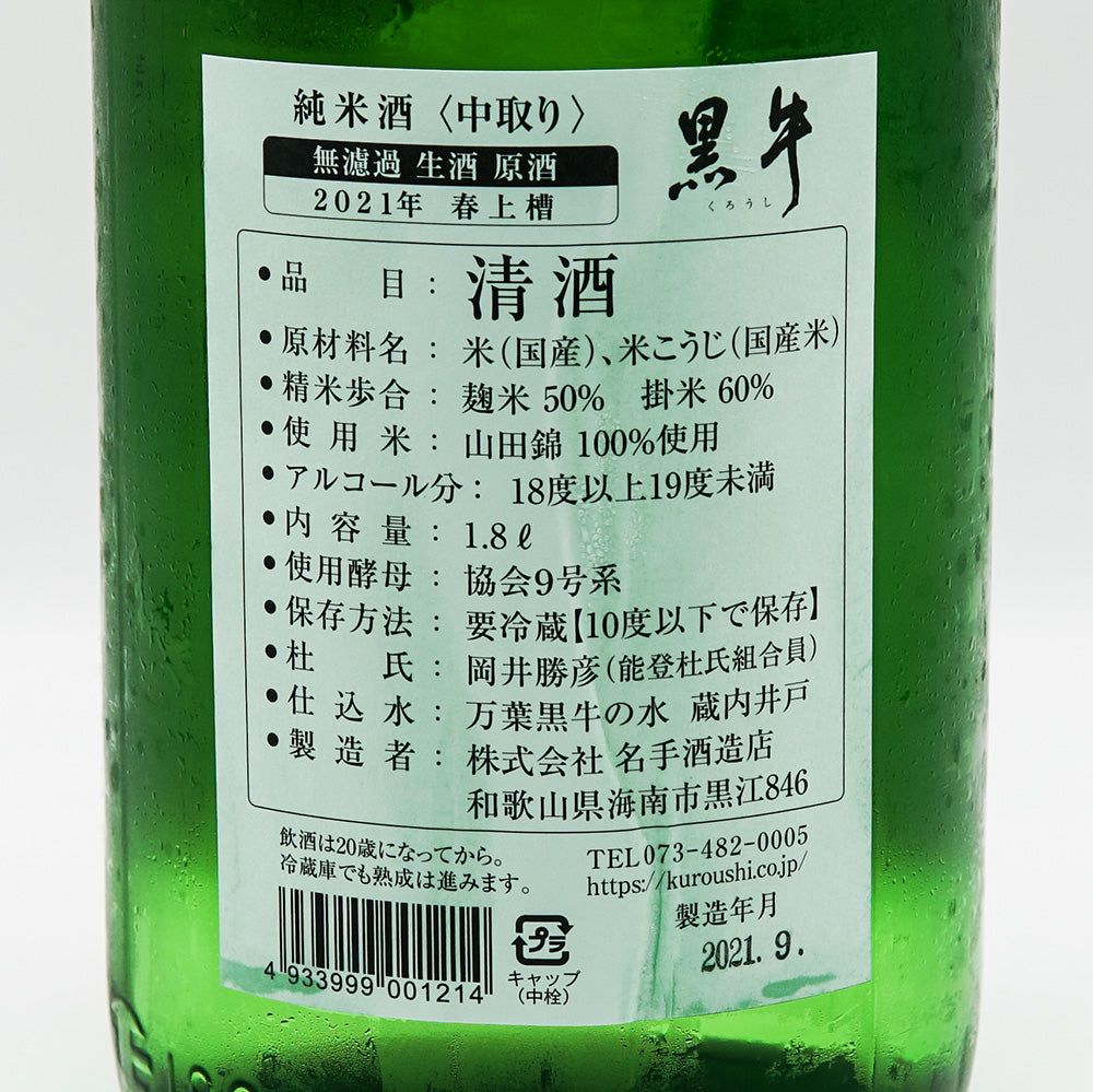 黒牛(くろうし) 純米中取り 無濾過生原酒 720ml/1800ml【クール便必須】