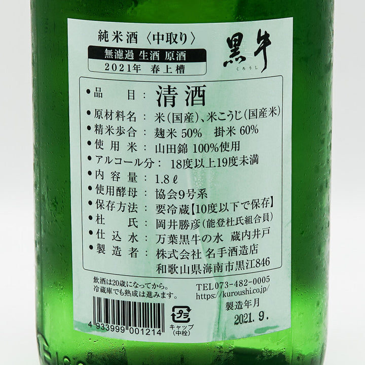 黒牛(くろうし) 純米中取り 無濾過生原酒 720ml/1800ml【クール便必須】