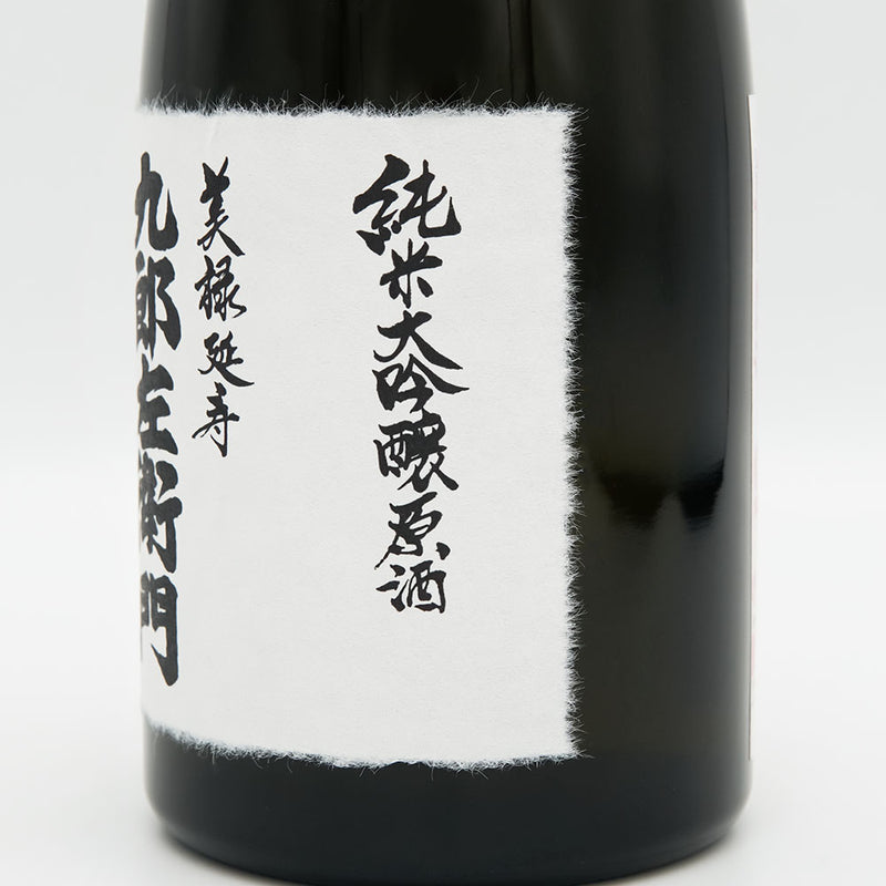 九郎左衛門(くろうざえもん) 美禄延寿30 純米大吟醸 無濾過原酒のラベル右側面