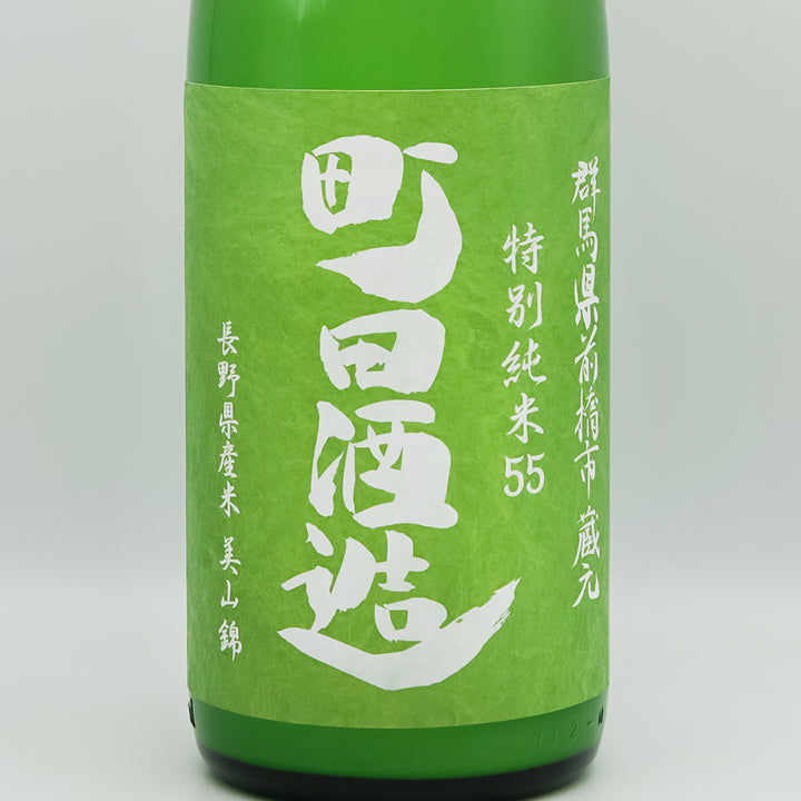 日本酒通販】町田酒造 特別純米55 美山錦 にごり 720ml/1800ml - いそ