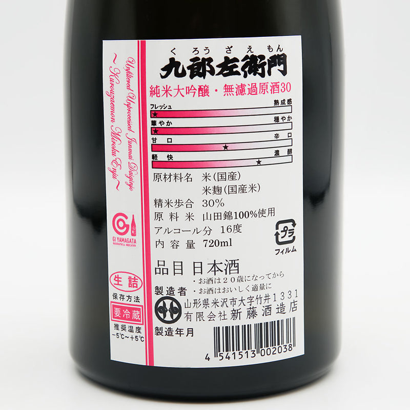 九郎左衛門(くろうざえもん) 美禄延寿30 純米大吟醸 無濾過原酒の裏ラベル