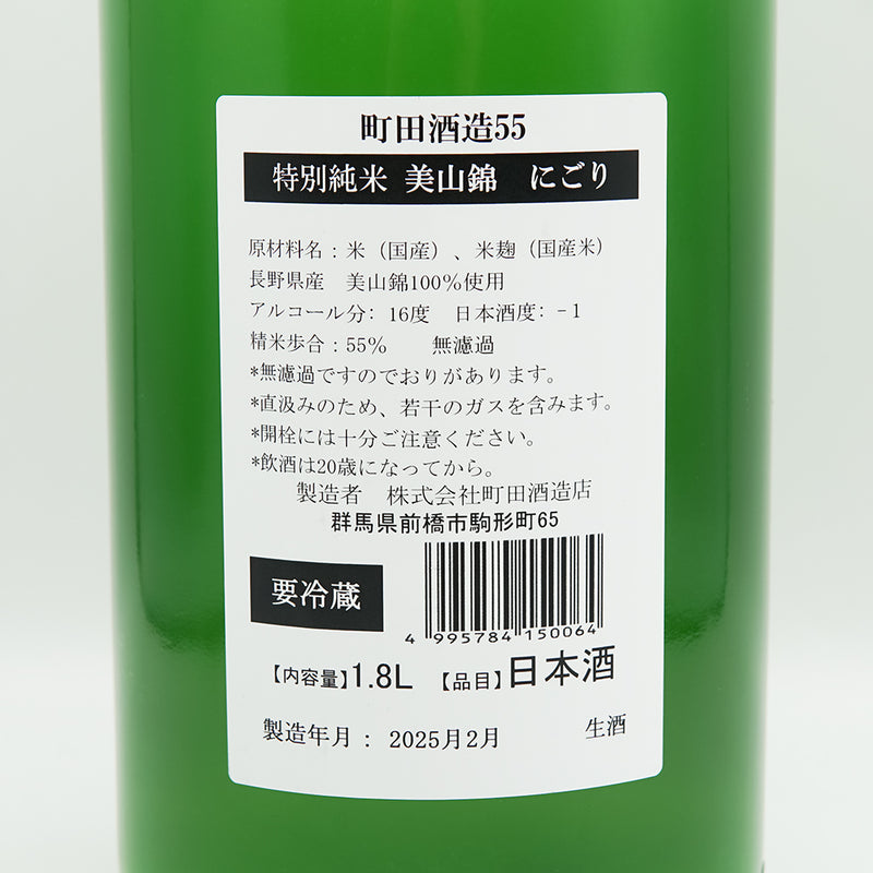 町田酒造(まちだしゅぞう) 特別純米55 美山錦 にごりの裏ラベル