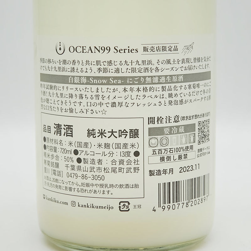 寒菊(かんきく) OCEAN99 Series 白銀海 -Snow Sea- にごり無濾過生原酒の裏ラベル