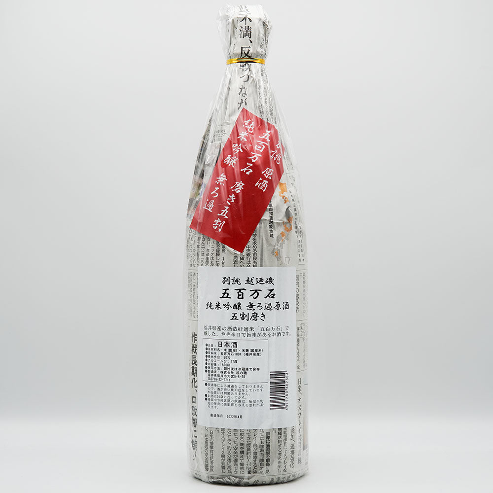 越の磯(こしのいそ) 別誂 純米吟醸 五百万石 無濾過原酒 五割磨き 720ml/1800ml