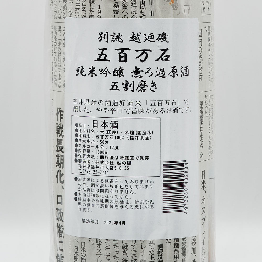 越の磯(こしのいそ) 別誂 純米吟醸 五百万石 無濾過原酒 五割磨き 720ml/1800ml