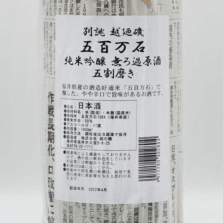 越の磯(こしのいそ) 別誂 純米吟醸 五百万石 無濾過原酒 五割磨き 720ml/1800ml