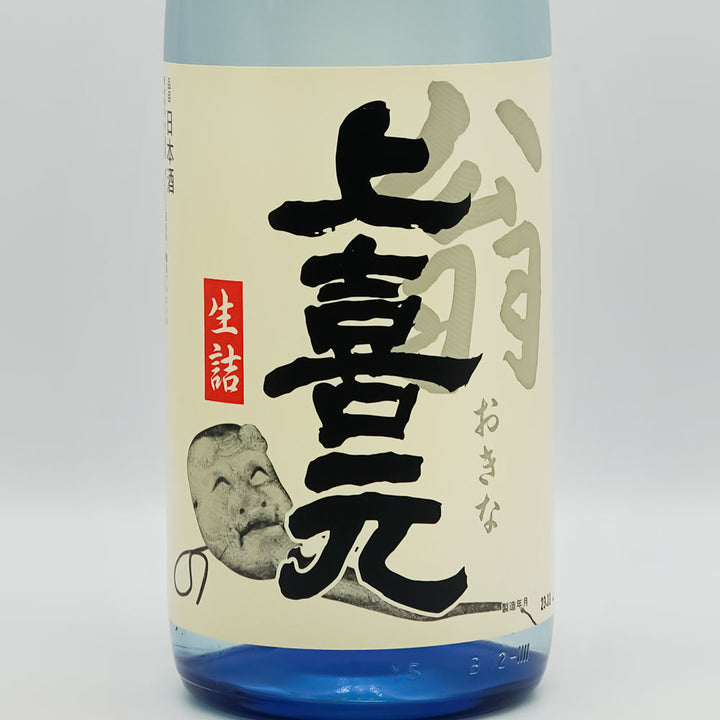 上喜元(じょうきげん) 翁 生詰のラベル