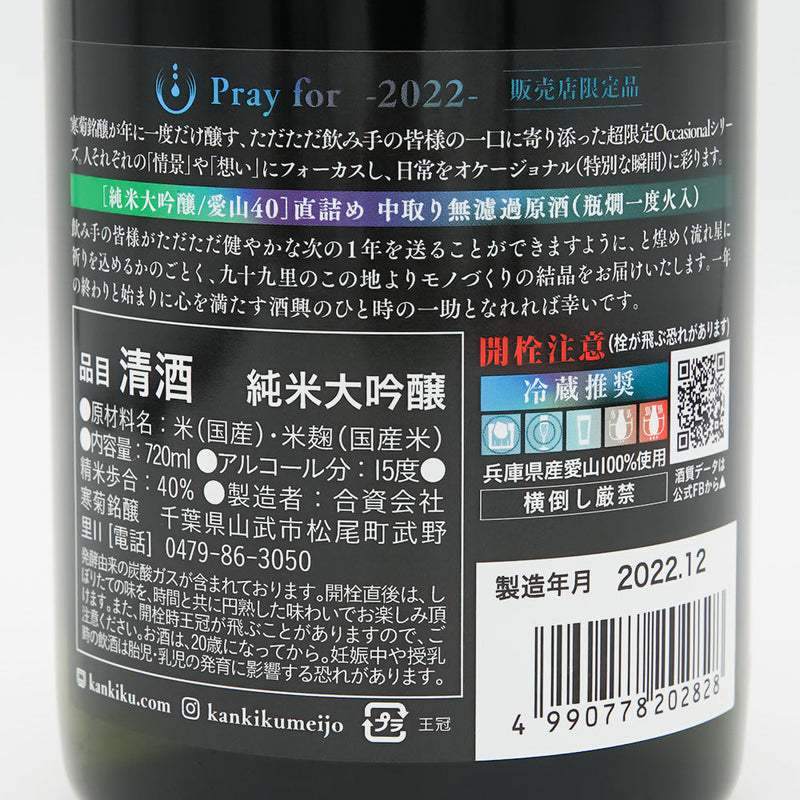 寒菊(かんきく) Pray for - 2022 - 純米大吟醸 愛山 中取り無濾過原酒 限定グラスセットの商品背面