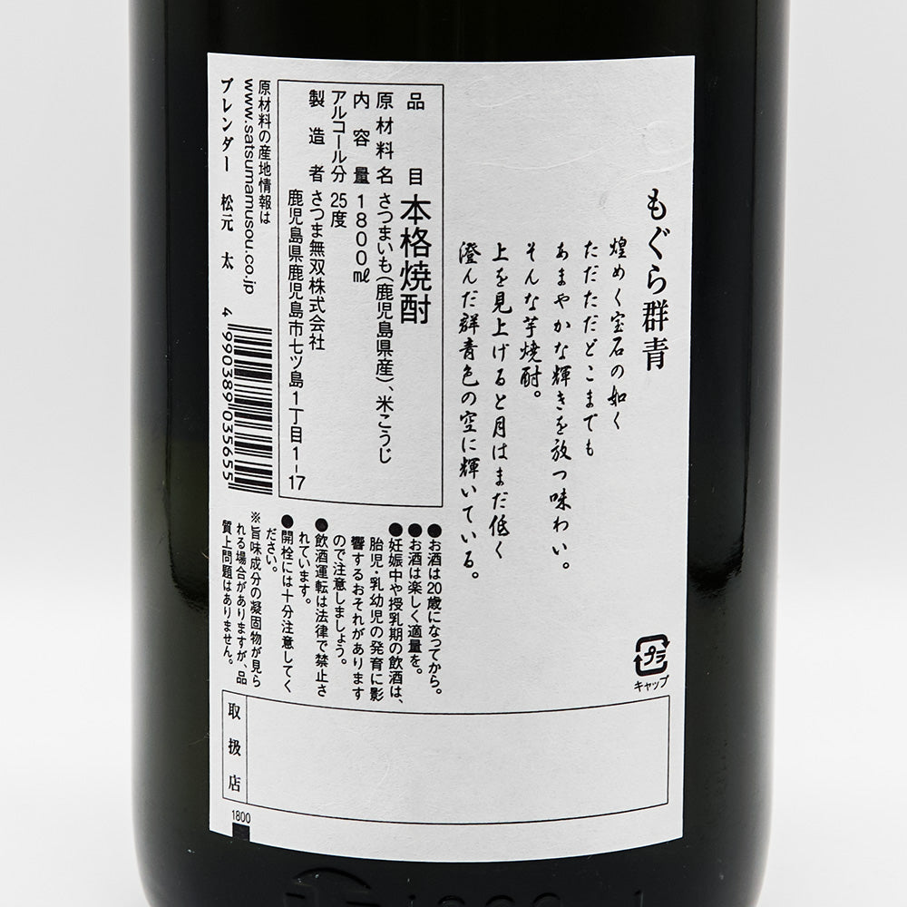 もぐら群青の裏ラベル