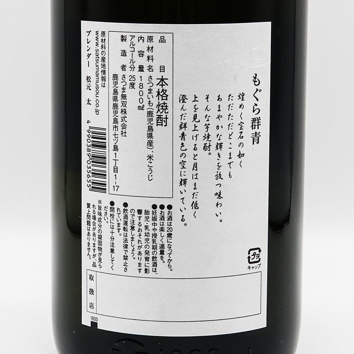 もぐら群青の裏ラベル